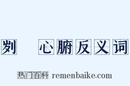 刿鉥心腑反义词是什么意思的图片